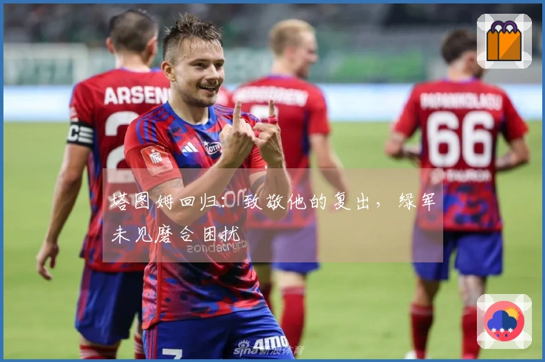 塔图姆回归：致敬他的复出，绿军未见磨合困扰