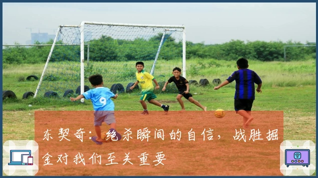 东契奇：绝杀瞬间的自信，战胜掘金对我们至关重要