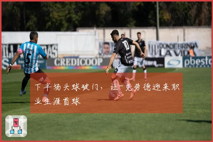 下半场头球破门，让-克劳德迎来职业生涯首球