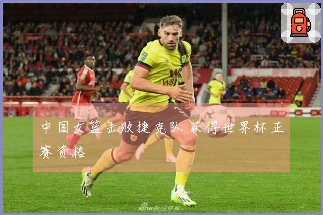 中国女篮击败捷克队 获得世界杯正赛资格