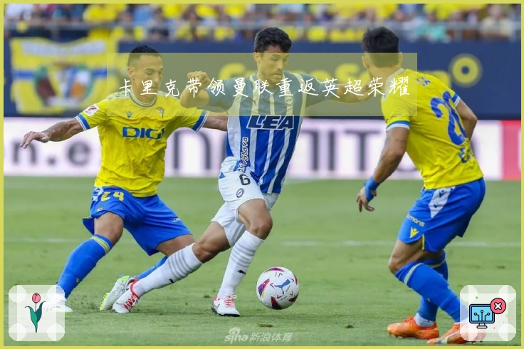 卡里克带领曼联重返英超荣耀