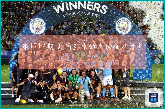 第1712期 美国至尊的举动难以评判