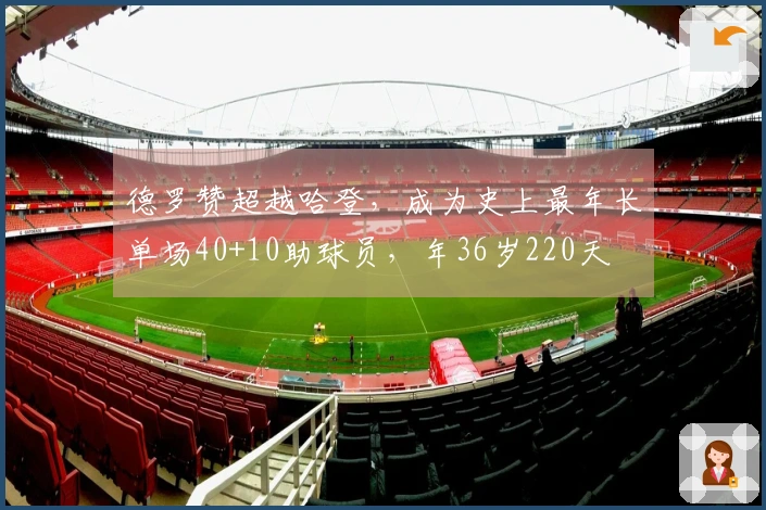 德罗赞超越哈登，成为史上最年长单场40+10助球员，年36岁220天