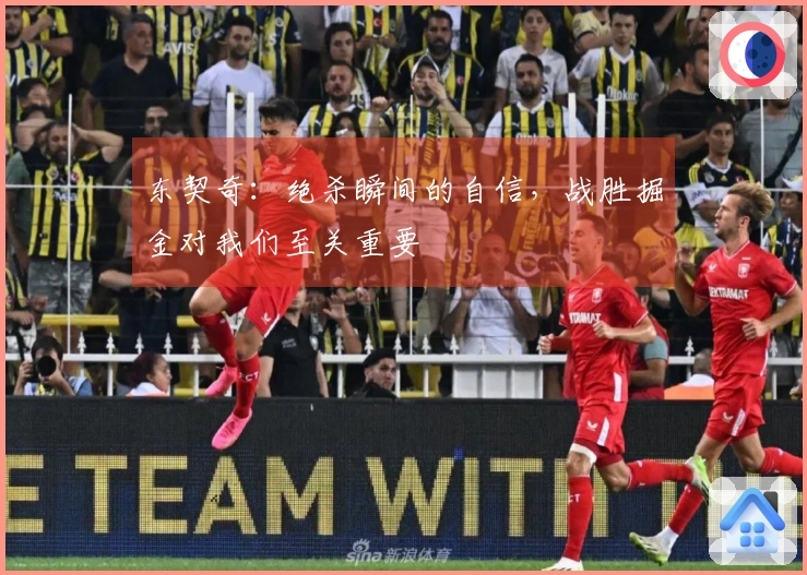 东契奇：绝杀瞬间的自信，战胜掘金对我们至关重要