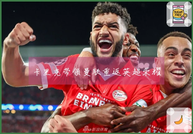 卡里克带领曼联重返英超荣耀