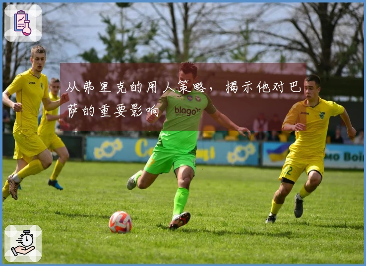 从弗里克的用人策略，揭示他对巴萨的重要影响
