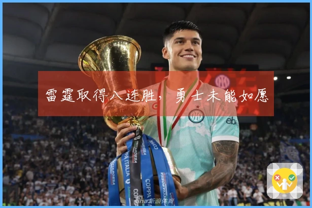 雷霆取得八连胜，勇士未能如愿