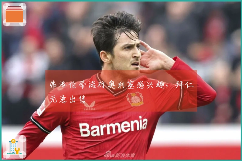 弗洛伦蒂诺对奥利塞感兴趣，拜仁无意出售