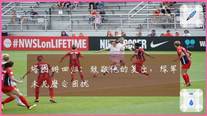 塔图姆回归：致敬他的复出，绿军未见磨合困扰