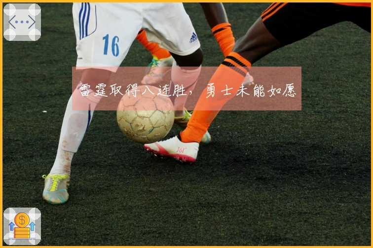 雷霆取得八连胜，勇士未能如愿